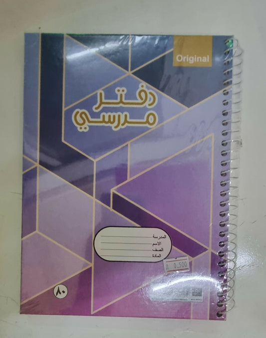 Arabic school notebook, hard caver, spairal, (80) sheet b5/ b5,دفتر مدرسي عربي ,غلاف مقوى ,سلك (٨٠) ورقة