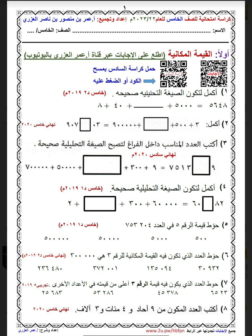 كراسة(الاستاذ عمر العزري) رياضيات الصف 5 الفصل الدراسي الاول