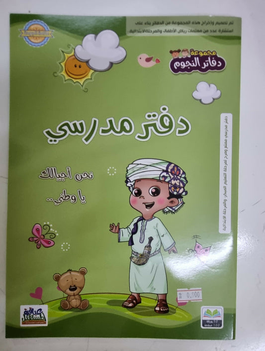 school not book special for boys( 100) page /دفتر مدرسي خاص للأولاد,( ١٠٠) صفحة ,خياطة