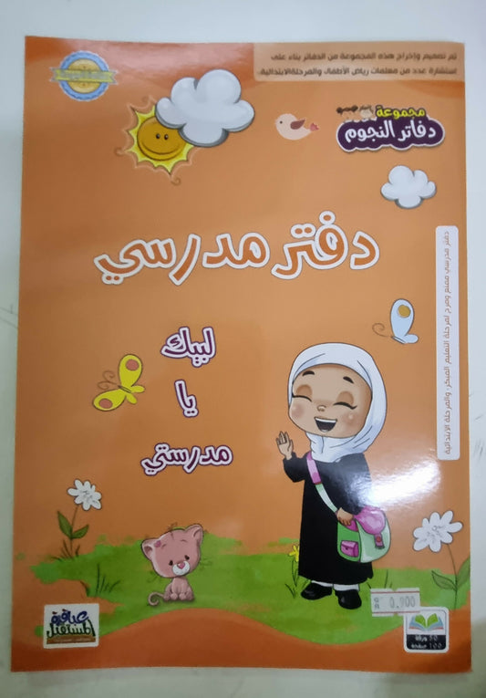 school not book special for lades 100page / دفتر مدرسي خاص للبنات,خياطة, (١٠٠)صفحة